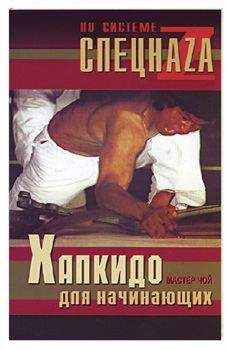 Мастер Чой - Хапкидо для начинающих - Читать 📖 Читать онлайн 👀 Читаемые книги читать онлайн бесплатно 🔥 booksread-online.com
