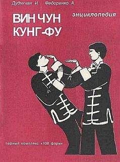 И. Дудукчан - Энциклопедия ВИН ЧУН КУНГ-ФУ. Кн.3. Парный комплекс &quot;108 форм&quot; - Читать 📖 Читать онлайн 👀 Читаемые книги читать онлайн бесплатно 🔥 booksread-online.com