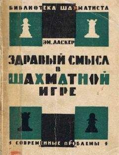 Эмануил Ласкер - Здравый смысл в шахматной игре - Читать 📖 Читать онлайн 👀 Читаемые книги читать онлайн бесплатно 🔥 booksread-online.com
