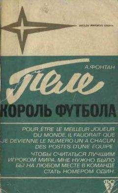 Алан Фонтан - Пеле-король футбола - Читать 📖 Читать онлайн 👀 Читаемые книги читать онлайн бесплатно 🔥 booksread-online.com