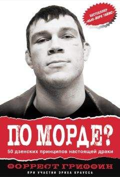 Форрест Гриффин - По морде? 50 дзенских принципов настоящей драки - Читать 📖 Читать онлайн 👀 Читаемые книги читать онлайн бесплатно 🔥 booksread-online.com