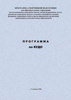Евгений Головихин - Программа по кудо - Читать 📖 Читать онлайн 👀 Читаемые книги читать онлайн бесплатно 🔥 booksread-online.com