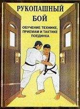 В. Косяченко - Рукопашный бой (обучение технике, приемам и тактике поединка) - Читать 📖 Читать онлайн 👀 Читаемые книги читать онлайн бесплатно 🔥 booksread-online.com