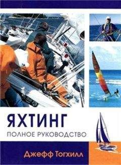 Джефф Тогхилл - Яхтинг: Полное руководство - Читать 📖 Читать онлайн 👀 Читаемые книги читать онлайн бесплатно 🔥 booksread-online.com