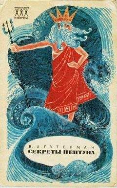 Владимир Гутерман - Секреты Нептуна - Читать 📖 Читать онлайн 👀 Читаемые книги читать онлайн бесплатно 🔥 booksread-online.com