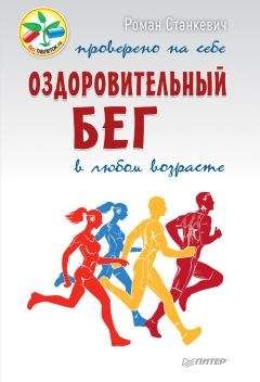 Роман Станкевич - Оздоровительный бег в любом возрасте. Проверено на себе - Читать 📖 Читать онлайн 👀 Читаемые книги читать онлайн бесплатно 🔥 booksread-online.com