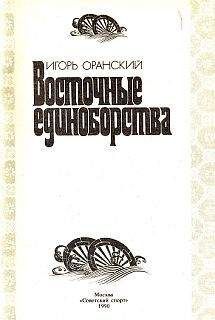 Игорь Оранский - Восточные единоборства - Читать | Читать онлайн | Читаемые книги читать онлайн бесплатно | booksread-online.com