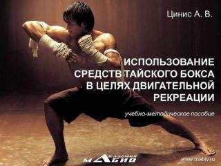 А. Цинис - Использование средств тайского бокса в целях двигательной рекреации - Читать 📖 Читать онлайн 👀 Читаемые книги читать онлайн бесплатно 🔥 booksread-online.com