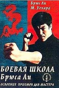 Брюс Ли - Боевая школа Брюса Ли. Освоение приемов для мастера. Том 4 - Читать 📖 Читать онлайн 👀 Читаемые книги читать онлайн бесплатно 🔥 booksread-online.com
