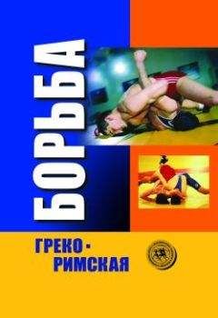 Коллектив Авторов - Греко-римская борьба: учебник - Читать 📖 Читать онлайн 👀 Читаемые книги читать онлайн бесплатно 🔥 booksread-online.com