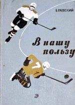 Борис Раевский - В нашу пользу : рассказы - Читать 📖 Читать онлайн 👀 Читаемые книги читать онлайн бесплатно 🔥 booksread-online.com