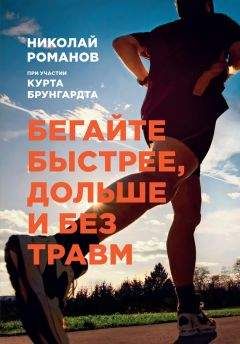 Курт Брунгардт - Бегайте быстрее, дольше и без травм - Читать 📖 Читать онлайн 👀 Читаемые книги читать онлайн бесплатно 🔥 booksread-online.com