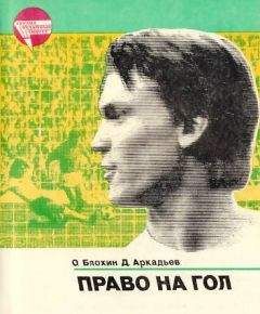 Олег Блохин - Право на гол - Читать 📖 Читать онлайн 👀 Читаемые книги читать онлайн бесплатно 🔥 booksread-online.com