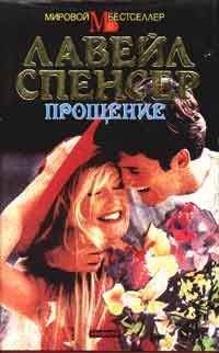 Лавирль Спенсер - Прощение - Читать 📖 Читать онлайн 👀 Читаемые книги читать онлайн бесплатно 🔥 booksread-online.com