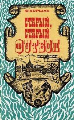 Юрий Коршак - Старый, старый футбол - Читать 📖 Читать онлайн 👀 Читаемые книги читать онлайн бесплатно 🔥 booksread-online.com