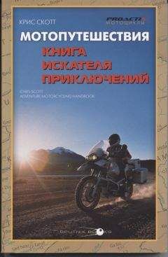 Крис Скотт - Мотопутешествия: Книга Искателя Приключений - Читать 📖 Читать онлайн 👀 Читаемые книги читать онлайн бесплатно 🔥 booksread-online.com