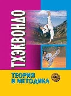 Коллектив Авторов - Тхэквондо. Теория и методика. Том.1. Спортивное единоборство - Читать 📖 Читать онлайн 👀 Читаемые книги читать онлайн бесплатно 🔥 booksread-online.com