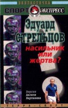 Аксель Вартанян - Эдуард Стрельцов. Насильник или жертва? - Читать | Читать онлайн | Читаемые книги читать онлайн бесплатно | booksread-online.com