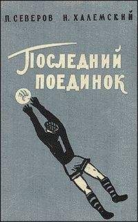 Петр Северов - Последний поединок - Читать 📖 Читать онлайн 👀 Читаемые книги читать онлайн бесплатно 🔥 booksread-online.com
