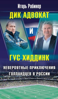 Игорь Рабинер - Дик Адвокат и Гус Хиддинк. Невероятные приключения голландцев в России - Читать 📖 Читать онлайн 👀 Читаемые книги читать онлайн бесплатно 🔥 booksread-online.com