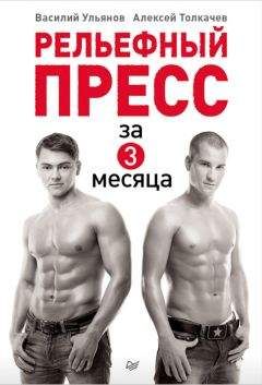 Василий Ульянов - Рельефный пресс за 3 месяца - Читать 📖 Читать онлайн 👀 Читаемые книги читать онлайн бесплатно 🔥 booksread-online.com