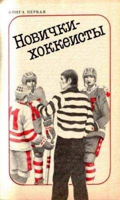 Скотт Янг - Новички-хоккеисты - Читать 📖 Читать онлайн 👀 Читаемые книги читать онлайн бесплатно 🔥 booksread-online.com