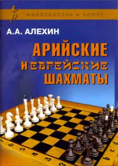 Александр Алехин - Арийские и еврейские шахматы - Читать 📖 Читать онлайн 👀 Читаемые книги читать онлайн бесплатно 🔥 booksread-online.com