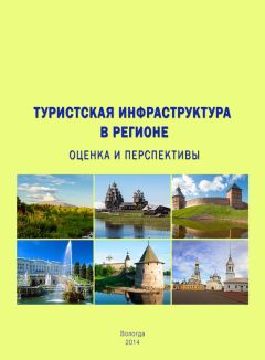 Тамара Ускова - Туристская инфраструктура в регионе: оценка и перспективы - Читать 📖 Читать онлайн 👀 Читаемые книги читать онлайн бесплатно 🔥 booksread-online.com