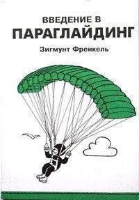 Зигмунт Френкель - Введение в Параглайдинг - Читать | Читать онлайн | Читаемые книги читать онлайн бесплатно | booksread-online.com