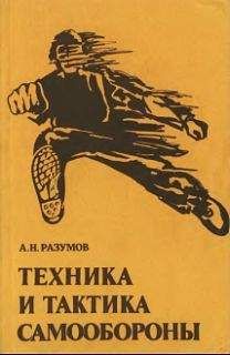 Александр Разумов - Техника и тактика самообороны - Читать 📖 Читать онлайн 👀 Читаемые книги читать онлайн бесплатно 🔥 booksread-online.com