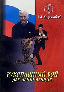 Алексей Кадочников - Рукопашный бой для начинающих - Читать 📖 Читать онлайн 👀 Читаемые книги читать онлайн бесплатно 🔥 booksread-online.com