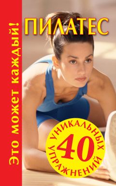 Мария Кановская - Пилатес - Читать 📖 Читать онлайн 👀 Читаемые книги читать онлайн бесплатно 🔥 booksread-online.com