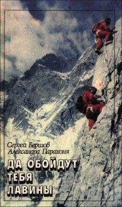 Сергей Бершов - Да обойдут тебя лавины - Читать 📖 Читать онлайн 👀 Читаемые книги читать онлайн бесплатно 🔥 booksread-online.com