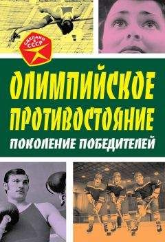 Арсений Замостьянов - Олимпийское противостояние. Поколение победителей - Читать 📖 Читать онлайн 👀 Читаемые книги читать онлайн бесплатно 🔥 booksread-online.com