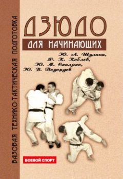 Коллектив Авторов - Дзюдо. Базовая технико-тактическая подготовка для начинающих - Читать 📖 Читать онлайн 👀 Читаемые книги читать онлайн бесплатно 🔥 booksread-online.com