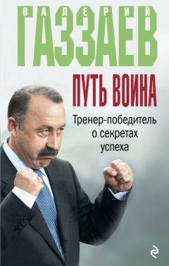 Алексей Зинин - Путь воина. Тренер-победитель о секретах успеха - Читать 📖 Читать онлайн 👀 Читаемые книги читать онлайн бесплатно 🔥 booksread-online.com