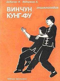 И. Дудукчан - Энциклопедия ВИН ЧУН КУНГ-ФУ. Кн.4. Методы тренировки - Читать 📖 Читать онлайн 👀 Читаемые книги читать онлайн бесплатно 🔥 booksread-online.com