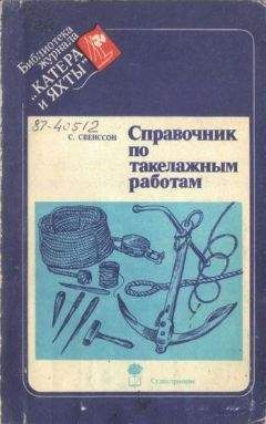 C. Свенссон - Справочник по такелажным работам - Читать 📖 Читать онлайн 👀 Читаемые книги читать онлайн бесплатно 🔥 booksread-online.com