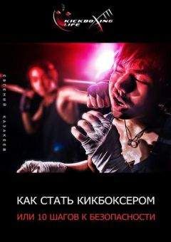 Евгений Казакеев - Как стать кикбоксером, или 10 шагов к безопасности - Читать 📖 Читать онлайн 👀 Читаемые книги читать онлайн бесплатно 🔥 booksread-online.com