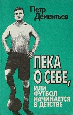 Петр Дементьев - Пека о себе, или Футбол начинается в детстве - Читать 📖 Читать онлайн 👀 Читаемые книги читать онлайн бесплатно 🔥 booksread-online.com