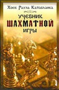 Хосе Капабланка - Учебник шахматной игры - Читать | Читать онлайн | Читаемые книги читать онлайн бесплатно | booksread-online.com