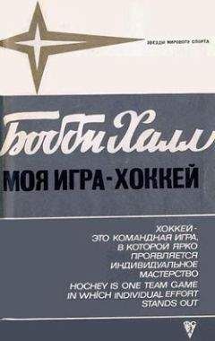 Бобби Халл - Моя игра – хоккей - Читать 📖 Читать онлайн 👀 Читаемые книги читать онлайн бесплатно 🔥 booksread-online.com