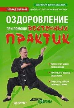 Леонид Буланов - Оздоровление при помощи восточных практик - Читать 📖 Читать онлайн 👀 Читаемые книги читать онлайн бесплатно 🔥 booksread-online.com