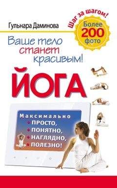 Гульнара Даминова - Йога. Максимально просто, понятно, наглядно и полезно! - Читать 📖 Читать онлайн 👀 Читаемые книги читать онлайн бесплатно 🔥 booksread-online.com