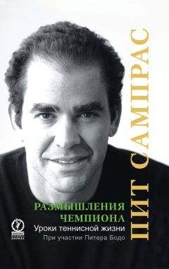 Питер Бодо - Размышления чемпиона. Уроки теннисной жизни - Читать | Читать онлайн | Читаемые книги читать онлайн бесплатно | booksread-online.com