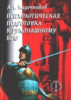 Алексей Кадочников - Психологическая подготовка к рукопашному бою - Читать 📖 Читать онлайн 👀 Читаемые книги читать онлайн бесплатно 🔥 booksread-online.com