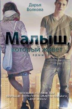 Дарья Волкова - Малыш, который живет под крышей (СИ) - Читать 📖 Читать онлайн 👀 Читаемые книги читать онлайн бесплатно 🔥 booksread-online.com