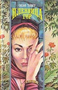 Сюзан Таннер - Пленник мечты - Читать Читать онлайн Читаемые книги читать онлайн бесплатно booksread-online.com