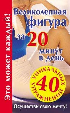 Лилия Гурьянова - Великолепная фигура за 20 минут в день. Осуществи свою мечту! - Читать 📖 Читать онлайн 👀 Читаемые книги читать онлайн бесплатно 🔥 booksread-online.com