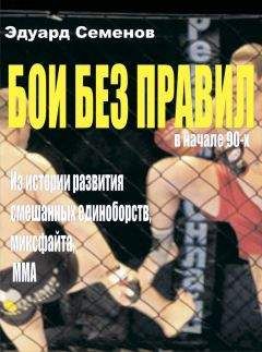 Эдуард Семенов - Бои без правил - Читать 📖 Читать онлайн 👀 Читаемые книги читать онлайн бесплатно 🔥 booksread-online.com